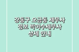 강동구 오금동 세무사 정보 – 박이수세무사 상세 안내