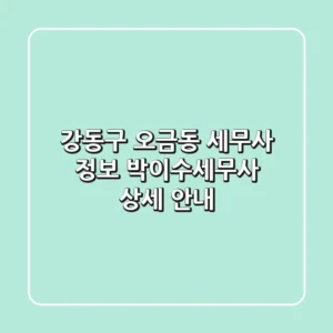 강동구 오금동 세무사 정보 - 박이수세무사 상세 안내