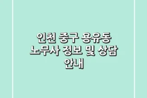인천 중구 용유동 노무사 정보 및 상담 안내
