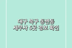 대구 북구 동변동 세무사 5곳 정보 확인