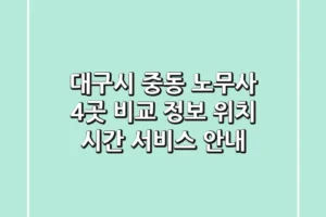 대구시 중동 노무사 4곳 비교 정보 – 위치, 시간, 서비스 안내