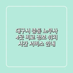 대구시 중동 노무사 4곳 비교 정보 - 위치, 시간, 서비스 안내