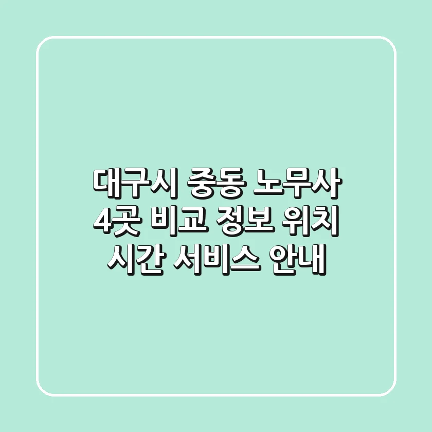 대구시 중동 노무사 4곳 비교 정보 - 위치, 시간, 서비스 안내