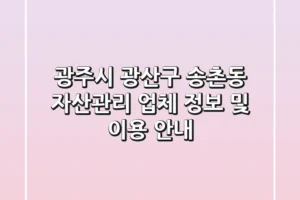 광주시 광산구 송촌동 자산관리 업체 정보 및 이용 안내