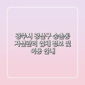 광주시 광산구 송촌동 자산관리 업체 정보 및 이용 안내