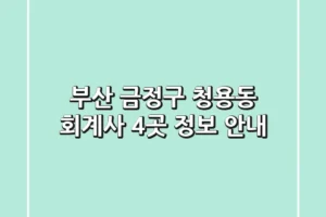 부산 금정구 청용동 회계사 4곳 정보 안내