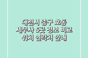 대전시 중구 호동 세무사 5곳 정보 비교 – 위치, 연락처 안내