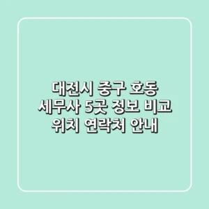 대전시 중구 호동 세무사 5곳 정보 비교 - 위치, 연락처 안내