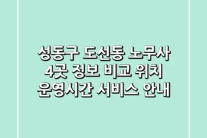 성동구 도선동 노무사 4곳 정보 비교: 위치, 운영시간, 서비스 안내