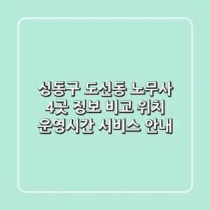 성동구 도선동 노무사 4곳 정보 비교: 위치, 운영시간, 서비스 안내