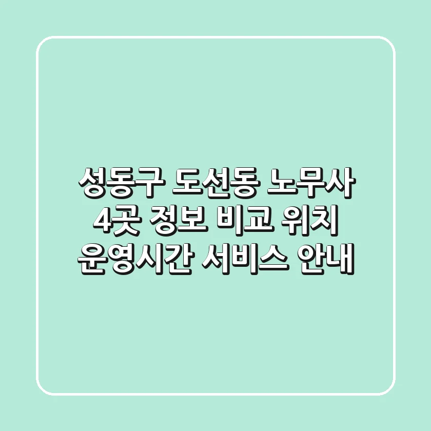 성동구 도선동 노무사 4곳 정보 비교: 위치, 운영시간, 서비스 안내