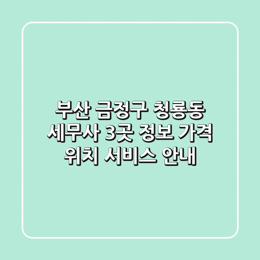 부산 금정구 청룡동 세무사 3곳 정보 - 가격, 위치, 서비스 안내