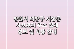 창원시 의창구 서상동 자산관리: 주요 업체 정보 및 이용 안내