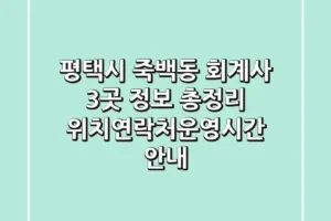 평택시 죽백동 회계사 3곳 정보 총정리 – 위치/연락처/운영시간 안내