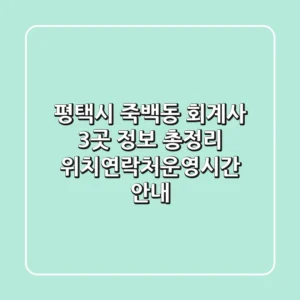 평택시 죽백동 회계사 3곳 정보 총정리 - 위치/연락처/운영시간 안내