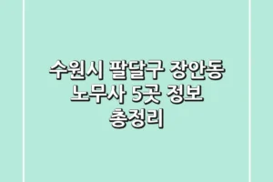 수원시 팔달구 장안동 노무사 5곳 정보 총정리