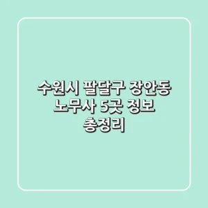 수원시 팔달구 장안동 노무사 5곳 정보 총정리