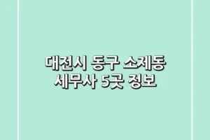 대전시 동구 소제동 세무사 5곳 정보