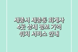 세종시 세종동 회계사 4곳 상세 정보 – 가격, 위치, 서비스 안내