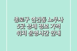 종로구 연건동 노무사 5곳 상세 정보 – 가격, 위치, 운영시간 안내