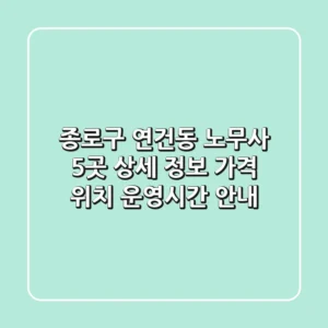 종로구 연건동 노무사 5곳 상세 정보 - 가격, 위치, 운영시간 안내