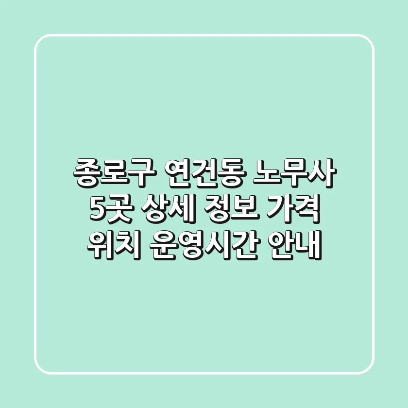 종로구 연건동 노무사 5곳 상세 정보 - 가격, 위치, 운영시간 안내