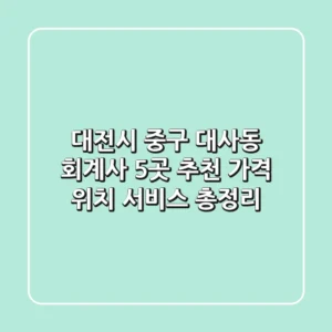 대전시 중구 대사동 회계사 5곳 추천 - 가격, 위치, 서비스 총정리