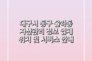 대구시 동구 율하동 자산관리 정보: 업체 위치 및 서비스 안내