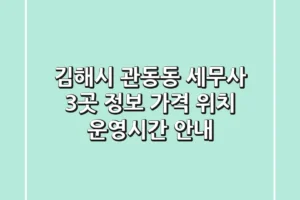 김해시 관동동 세무사 3곳 정보 – 가격, 위치, 운영시간 안내