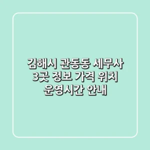 김해시 관동동 세무사 3곳 정보 - 가격, 위치, 운영시간 안내