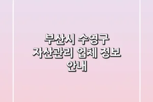 부산시 수영구 자산관리 업체 정보 안내