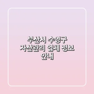 부산시 수영구 자산관리 업체 정보 안내