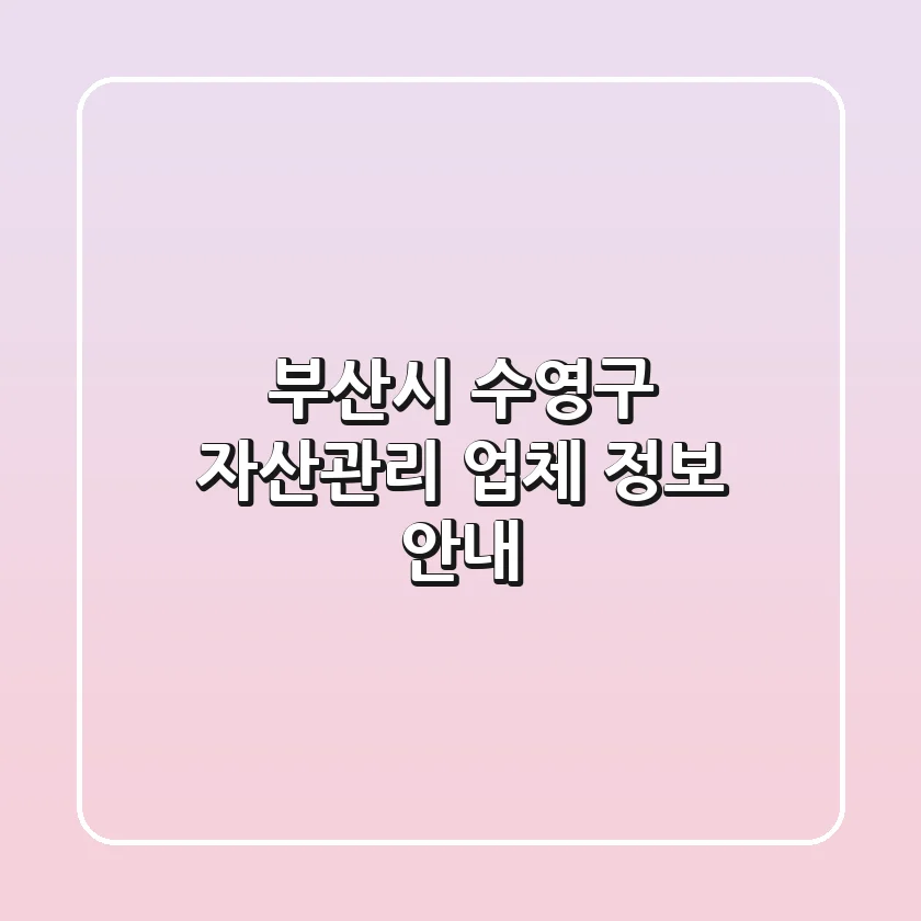 부산시 수영구 자산관리 업체 정보 안내