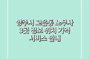 양주시 고읍동 노무사 3곳 정보 – 위치, 가격, 서비스 안내