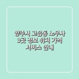 양주시 고읍동 노무사 3곳 정보 - 위치, 가격, 서비스 안내