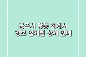 군포시 당동 회계사 정보 – 업체별 상세 안내