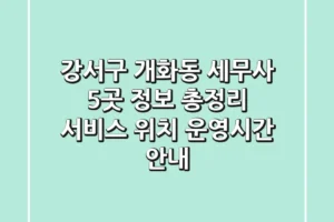 강서구 개화동 세무사 5곳 정보 총정리 – 서비스, 위치, 운영시간 안내