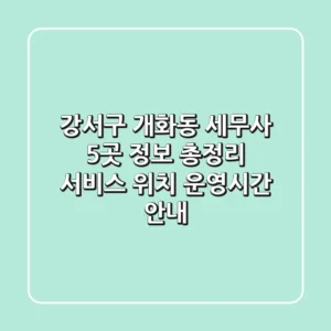 강서구 개화동 세무사 5곳 정보 총정리 - 서비스, 위치, 운영시간 안내