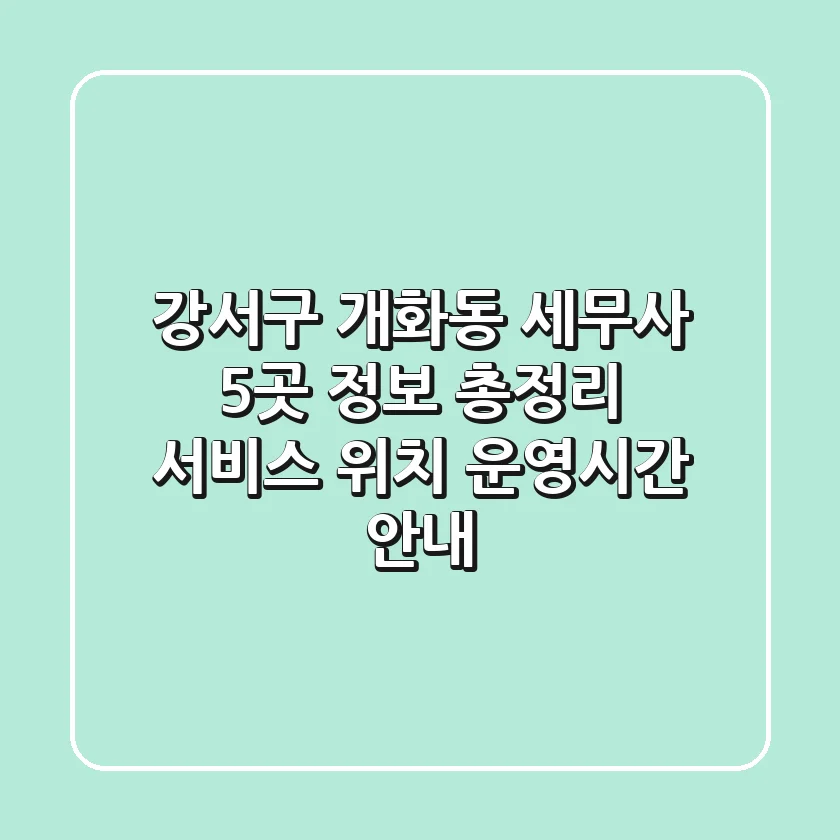 강서구 개화동 세무사 5곳 정보 총정리 - 서비스, 위치, 운영시간 안내