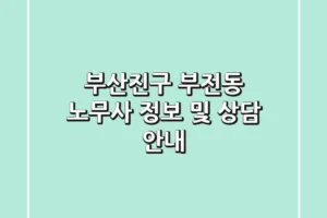 부산진구 부전동 노무사 정보 및 상담 안내