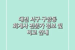 대전 서구 구암동 회계사: 전문가 정보 및 비교 안내