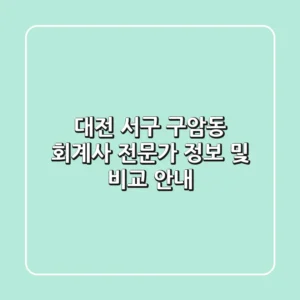 대전 서구 구암동 회계사: 전문가 정보 및 비교 안내