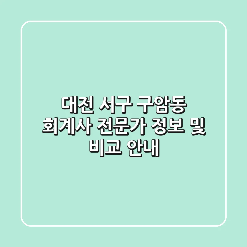 대전 서구 구암동 회계사: 전문가 정보 및 비교 안내