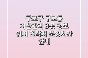 구로구 구로동 자산관리 3곳 정보 – 위치, 연락처, 운영시간 안내