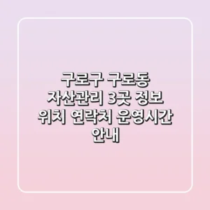 구로구 구로동 자산관리 3곳 정보 - 위치, 연락처, 운영시간 안내