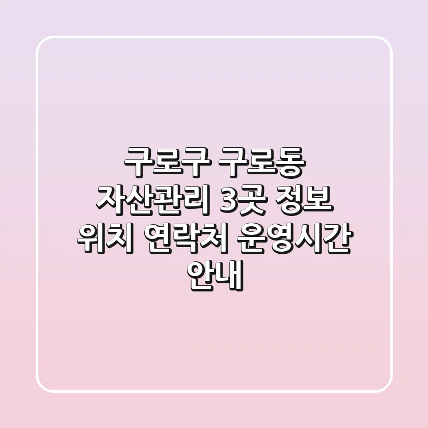 구로구 구로동 자산관리 3곳 정보 - 위치, 연락처, 운영시간 안내