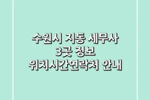 수원시 지동 세무사 3곳 정보 – 위치/시간/연락처 안내