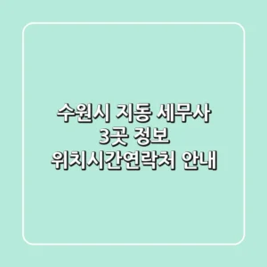 수원시 지동 세무사 3곳 정보 - 위치/시간/연락처 안내
