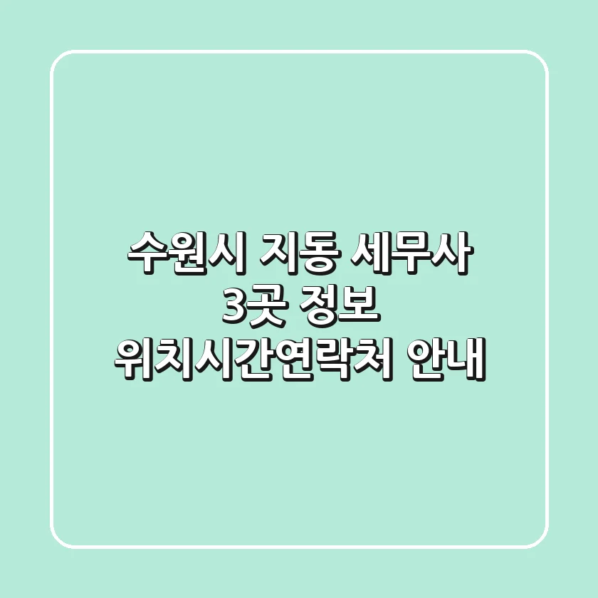 수원시 지동 세무사 3곳 정보 - 위치/시간/연락처 안내