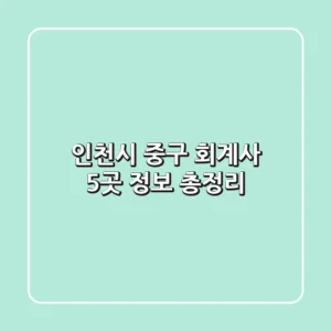 인천시 중구 회계사 5곳 정보 총정리